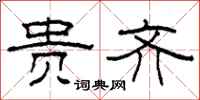 柯春海贵齐隶书怎么写