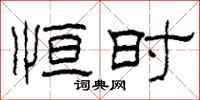 柯春海恒时隶书怎么写