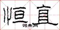柯春海恒直隶书怎么写