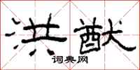 柯春海洪猷隶书怎么写