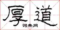 柯春海厚道隶书怎么写