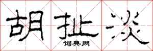 柯春海胡扯淡隶书怎么写