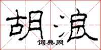 柯春海胡浪隶书怎么写