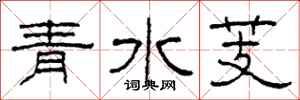 柯春海青水芰隶书怎么写
