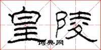 柯春海皇陵隶书怎么写
