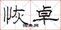 柯春海恢卓隶书怎么写