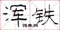 柯春海浑铁隶书怎么写