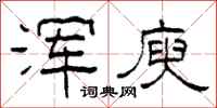 柯春海浑庾隶书怎么写