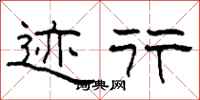 柯春海迹行隶书怎么写