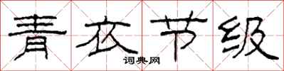 柯春海青衣节级隶书怎么写