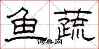 柯春海鱼蔬隶书怎么写