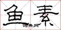 柯春海鱼素隶书怎么写