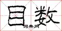 柯春海目数隶书怎么写