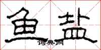 柯春海鱼盐隶书怎么写