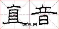 柯春海直音隶书怎么写