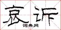 柯春海哀诉隶书怎么写