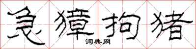 柯春海急獐拘猪隶书怎么写