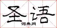 柯春海圣语隶书怎么写