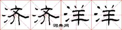柯春海济济洋洋隶书怎么写