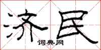 柯春海济民隶书怎么写