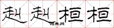 柯春海赳赳桓桓隶书怎么写