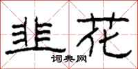 柯春海韭花隶书怎么写