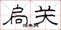 柯春海扃关隶书怎么写
