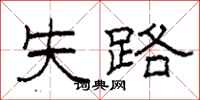 柯春海失路隶书怎么写