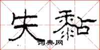 柯春海失黏隶书怎么写