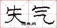 柯春海失气隶书怎么写