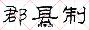 柯春海郡县制隶书怎么写