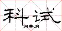 柯春海科试隶书怎么写