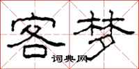 柯春海客梦隶书怎么写
