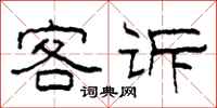 柯春海客诉隶书怎么写