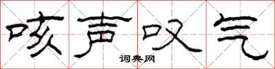 柯春海咳声叹气隶书怎么写