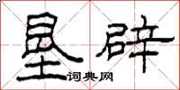 柯春海垦辟隶书怎么写