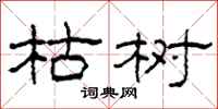 柯春海枯树隶书怎么写