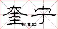柯春海奎宁隶书怎么写