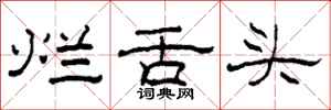 柯春海烂舌头隶书怎么写