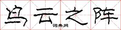 柯春海鸟云之阵隶书怎么写