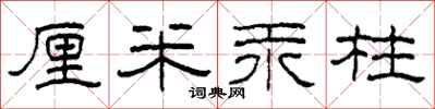 柯春海厘米汞柱隶书怎么写