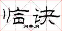 柯春海临诀隶书怎么写