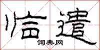 柯春海临遣隶书怎么写