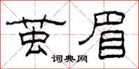 柯春海茧眉隶书怎么写