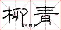 柯春海柳青隶书怎么写