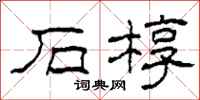 柯春海石椁隶书怎么写