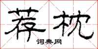 柯春海荐枕隶书怎么写