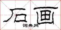 柯春海石画隶书怎么写