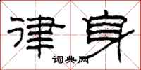 柯春海律身隶书怎么写