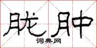 柯春海胧肿隶书怎么写